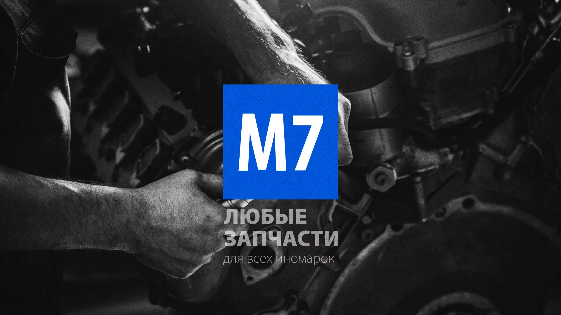 Разработка сайта магазина автозапчастей «М7» в Льгове